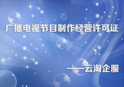 成都廣播電視節(jié)目制作經營許可證辦理條件與材料