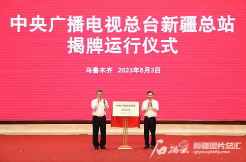 中央廣播電視總臺新疆總站揭牌運行 推動廣播電視節(jié)目制作經營邁上新臺階