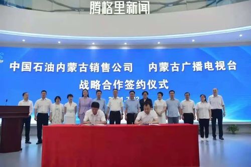 內蒙古廣播電視臺與中國石油內蒙古銷售公司簽署戰(zhàn)略合作協(xié)議