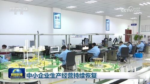 中小企業(yè)生產(chǎn)經(jīng)營持續(xù)恢復 廣播電視節(jié)目制作經(jīng)營迎來新機遇