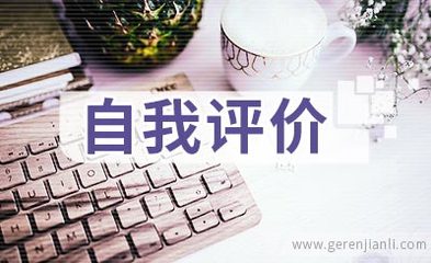 計算機應用軟件開發(fā)簡歷自我評價集錦